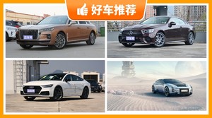 4座中大型车67万左右哪款好？来看看哪一款才是你的菜！