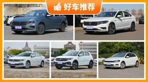 大众12万左右的车型推荐，实力强大，买车的朋友看过来