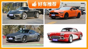 75万左右的跑车排行榜，性价比之选，选车逃不开这几款