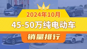 2024年10月45-50万纯电动车销量排行榜，极氪001夺得冠军，第二名差距也太大了 