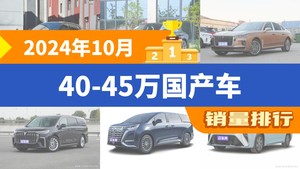 2024年10月40-45万国产车销量排行榜，领克03位居第二，第一名你绝对想不到