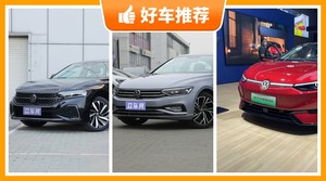 大众中型车车型21万左右推荐，众车网选车：第一名你绝对想不到