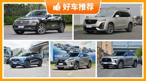 57万左右的中大型SUV排行榜，凯迪拉克XT6动力，舒适性、操控表现最好