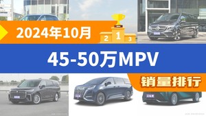 2024年10月45-50万MPV销量排行榜，奔驰V级屈居第三，腾势D9成最大黑马