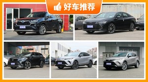 丰田30万左右的车型推荐，定价亲民，这几款不要错过