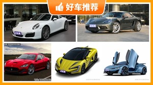 160万左右的跑车排行榜，要大空间，还要动力强，众车网为你指路