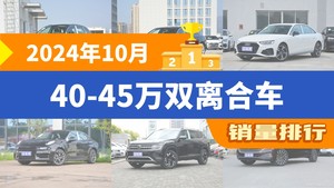 2024年10月40-45万双离合车销量排行榜，奥迪Q5L以13807辆夺冠