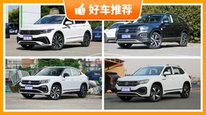 大众中型SUV车型23万左右推荐，要性价比还是要口碑？众车网告诉你