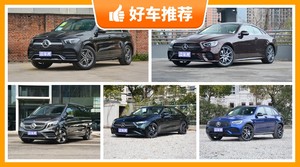 奔驰70万左右的车型推荐，定价亲民，这几款不要错过
