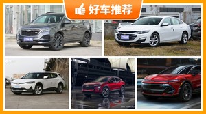雪佛兰18万左右的车型推荐，看完这几款车再买不后悔！