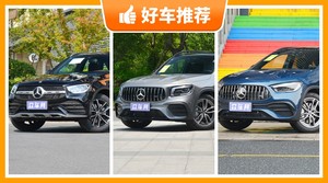 奔驰SUV车型49万左右推荐，准备买车的朋友千万别错过！