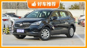 27万左右别克5座SUV推荐，看完这几款车再买不后悔！