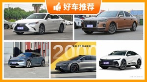 5座中大型车38万左右哪款好？实力强大，这几款都值得看看