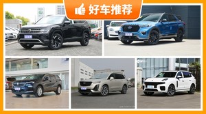 39万左右的中大型SUV排行榜，要大空间，还要动力强，众车网为你指路
