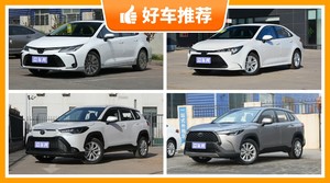 丰田12万左右的车型推荐，准备买车的朋友千万别错过！