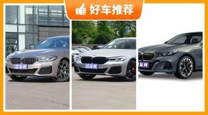 宝马中大型车车型40万左右推荐，老司机帮你解决购车烦恼！