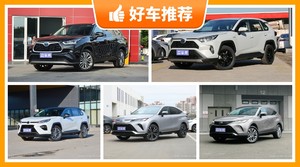 25万左右丰田5座SUV推荐，耐用又实惠的车，这几款都值得看看