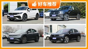 大众SUV车型20万左右推荐，实力强大，买车的朋友看过来