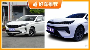 5座紧凑型车6万左右哪款好？来看看哪一款才是你的菜！