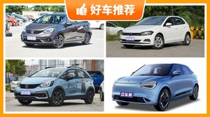 5座小型车10万左右哪款好？众车网为你推荐这几款，闭眼入不出错