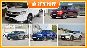 29万左右本田5座SUV推荐，看完这几款车再买不后悔！