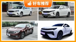 5座紧凑型车7万左右哪款好？大家最喜欢的车都在这儿！