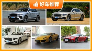 400万左右的车排行榜，实力强大，买车的朋友看过来