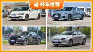 5座紧凑型车23万左右哪款好？老司机帮你解决购车烦恼！