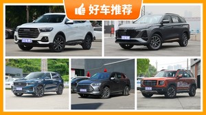 5座紧凑型SUV16万左右哪款好？耐用又实惠的车，买车的朋友看过来