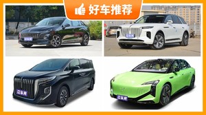 红旗新能源汽车哪款好？众车网选车：大家最喜欢什么车？