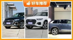 奥迪SUV车型49万左右推荐，要大空间，还要动力强，众车网为你指路