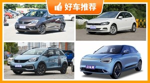 5座小型车9万左右哪款好？性价比高，这几款不要错过！