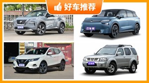 日产紧凑型SUV车型17万左右推荐，大家最喜欢的车都在这儿！