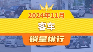 2024年11月客车销量排行榜，五菱宏光夺得冠军，第二名差距也太大了 