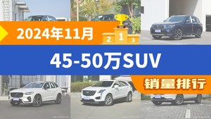 2024年11月45-50万SUV销量排行榜，奥迪Q5L以14788辆夺冠，凯迪拉克XT6升至第9名 