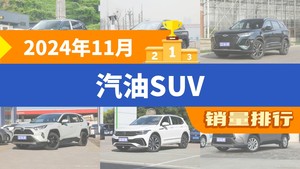 2024年11月汽油SUV销量排行深度洞察，瑞虎8屈居第三，卡罗拉锐放成最大黑马