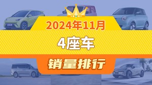 2024年11月4座车销量排行榜，海鸥以56156辆夺冠，凌宝uni升至第10名 