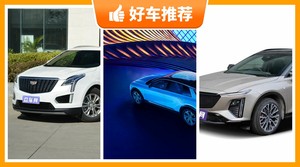凯迪拉克SUV车型33万左右推荐，定价亲民，这几款不要错过