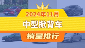 2024年11月中型掀背车销量排行榜，长安深蓝SL03屈居第三，红旗H6成最大黑马