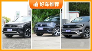 大众SUV车型40万左右推荐，性价比之选，选车逃不开这几款