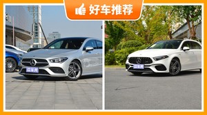 奔驰紧凑型车车型39万左右推荐，准备买车的朋友千万别错过！