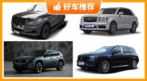 180万左右的全尺寸SUV排行榜，实力强大，买车的朋友看过来