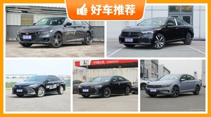 5座中型车25万左右哪款好？性价比之选，买车的朋友看过来