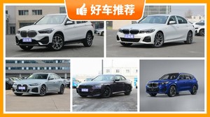 宝马36万左右的车型推荐，实力强大，买车的朋友看过来