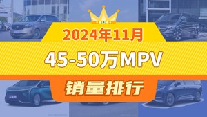 2024年11月45-50万MPV销量排行榜，ZEEKR 009位居第二，第一名你绝对想不到