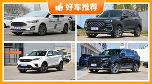 福特SUV车型16万左右推荐，要性价比还是要口碑？众车网告诉你