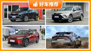 26万左右丰田5座中型SUV推荐，性价比之选，买车的朋友看过来