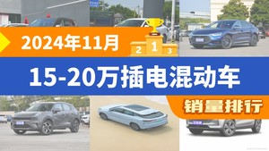 2024年11月15-20万插电混动车销量排行榜，汉屈居第三