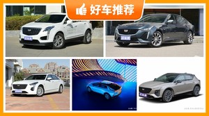 凯迪拉克33万左右的车型推荐，耐用又实惠的车，这几款都值得看看