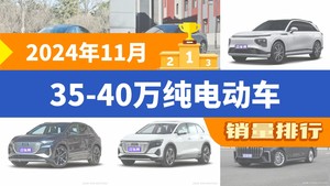 2024年11月35-40万纯电动车销量排行榜，小鹏G9屈居第三，奥迪Q5 e-tron成最大黑马